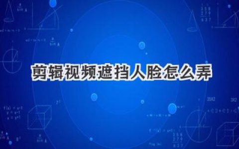 剪辑视频遮挡人脸怎么弄？PR剪映动态马赛克跟踪教程