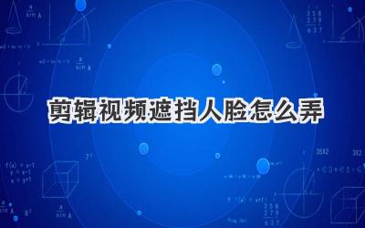 剪辑视频遮挡人脸怎么弄