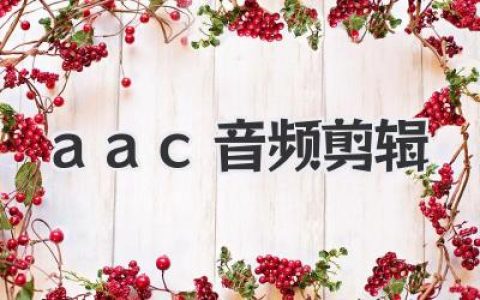 AAC音频剪辑全攻略：从手机铃声制作到专业播客，一文学会！