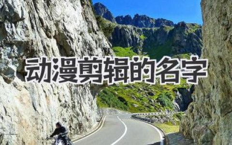 爆款动漫剪辑的名字怎么取？一文掌握吸睛标题秘诀！