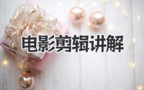 大师级电影剪辑讲解，揭秘画面背后的魔法