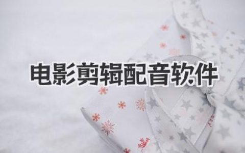 电影剪辑配音软件怎么选？骨灰级UP主血泪史干货指南