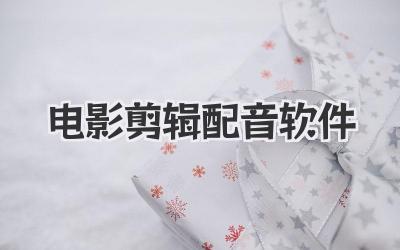 电影剪辑配音软件