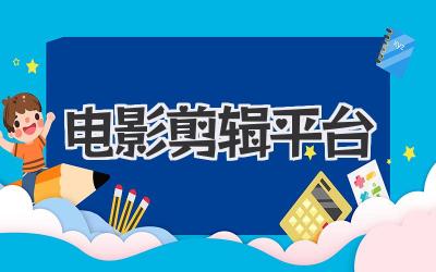 电影剪辑平台