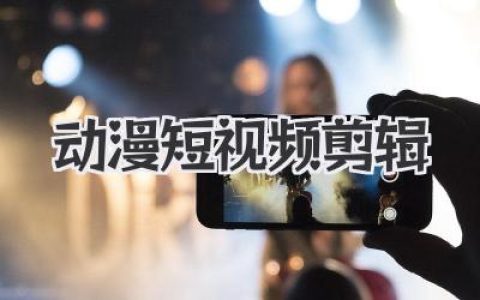 动漫短视频剪辑入门到精通，引爆流量的核心密码就在这里！
