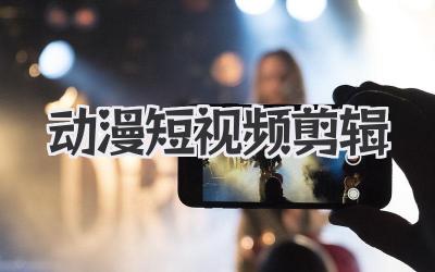 动漫短视频剪辑