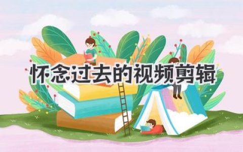 怀念过去的视频剪辑，重温旧时光，哪一帧戳中了你的泪点？