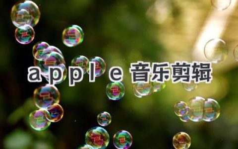 Apple音乐剪辑终极指南：iPhone铃声制作与卡点视频必备神技