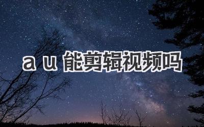 au能剪辑视频吗