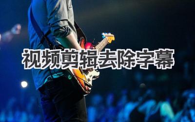 视频剪辑去除字幕