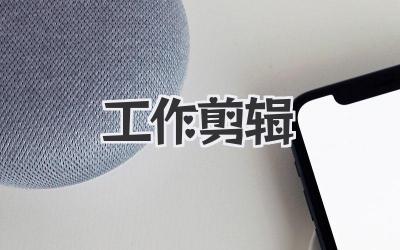 工作剪辑