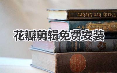 花瓣剪辑免费安装