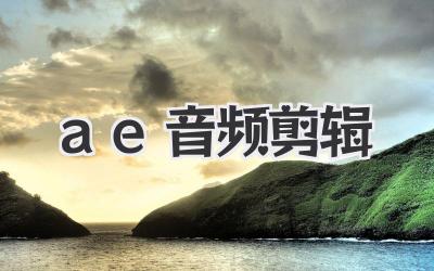ae音频剪辑