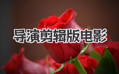 导演剪辑版电影