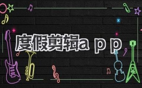 懒人必备度假剪辑app，一键生成电影感旅行大片