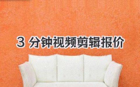 揭秘3分钟视频剪辑报价：从几百到上万，水到底有多深？