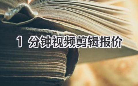 1分钟视频剪辑报价揭秘：从几百到上万，你的钱花哪了？