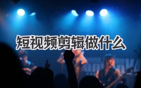想学短视频剪辑做什么？这份超全指南让你彻底搞懂！
