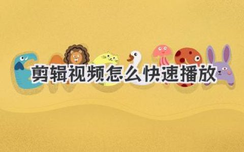 剪辑视频怎么快速播放？学会这几招，效率翻倍秒变大神！