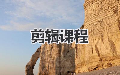 剪辑 课程