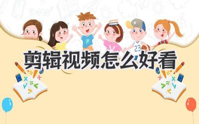剪辑视频怎么好看