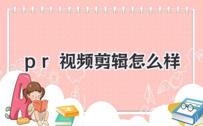 pr视频剪辑怎么样