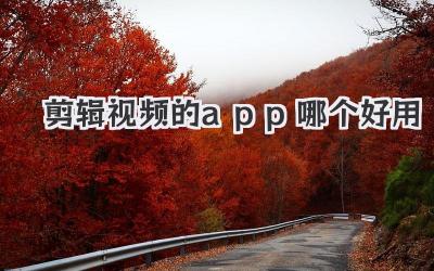 剪辑视频的app哪个好用