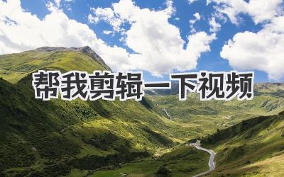 帮我剪辑一下视频