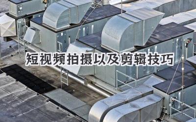 短视频拍摄以及剪辑技巧