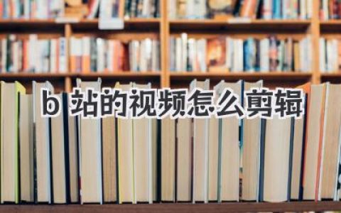 B站的视频怎么剪辑？UP主保姆级教程，新手小白也能快速上手！