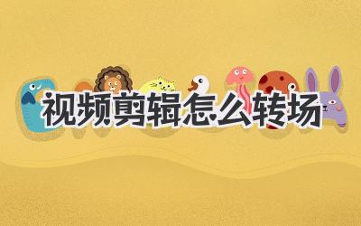视频剪辑怎么转场