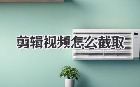 剪辑视频怎么截取？从入门到精通，其实就这几下子！