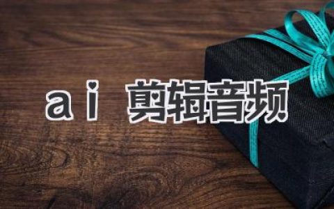 AI剪辑音频如何颠覆创作流程？我的真实体验与深度指南