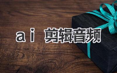 ai剪辑音频