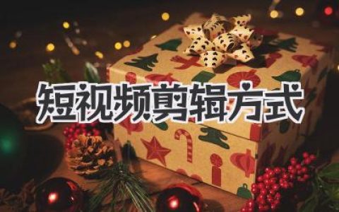 揭秘爆款短视频剪辑方式，从入门到精通的核心技巧全攻略