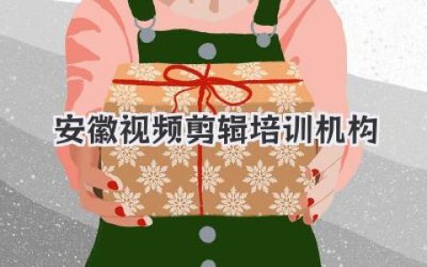 安徽视频剪辑培训机构哪家强？避坑指南与实战选择