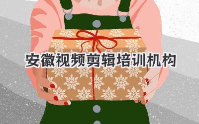 安徽视频剪辑培训机构