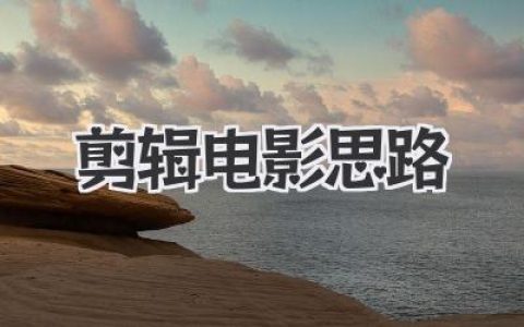 掌握核心剪辑电影思路，从素材堆到情感叙事的艺术