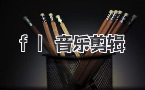FL音乐剪辑终极指南：从音频剪辑到采样切片，一文学会！