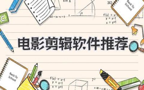电影剪辑软件推荐2024：从小白入门到大神级，总有一款戳中你！