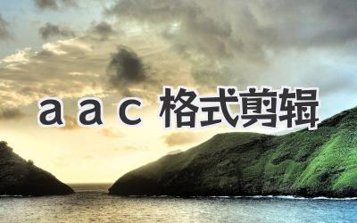 aac格式剪辑