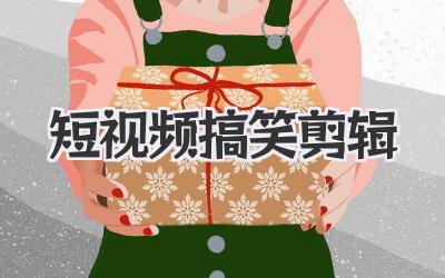 短视频搞笑剪辑