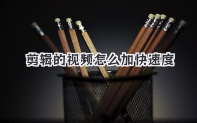 剪辑的视频怎么加快速度