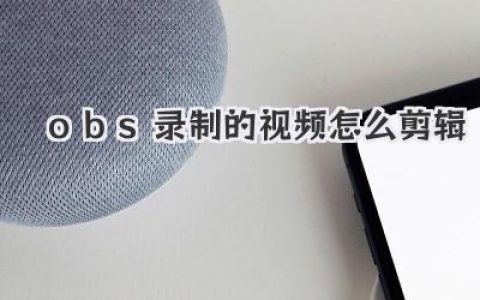 OBS录制的视频怎么剪辑？三款神器带你从小白秒变大神！