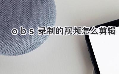 obs录制的视频怎么剪辑