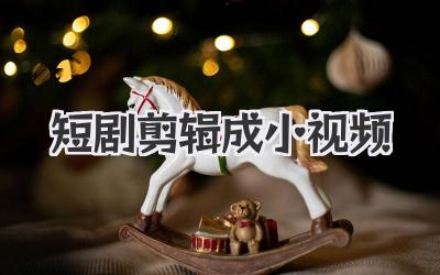 短剧剪辑成小视频