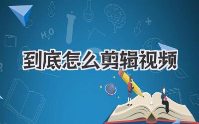 到底怎么剪辑视频