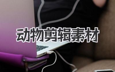 动物剪辑素材