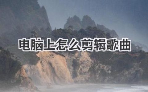 电脑上怎么剪辑歌曲？新手小白看这篇超详教程就够了！