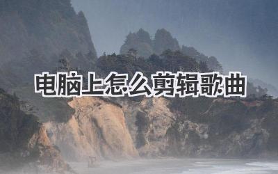 电脑上怎么剪辑歌曲